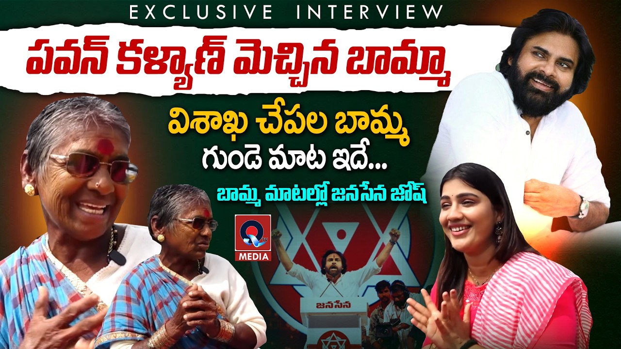 పవన్ కళ్యాణ్  మెచ్చిన బామ్మా | Why This Grandmother Is Trending as “Janasenamamma” | Qtv Media