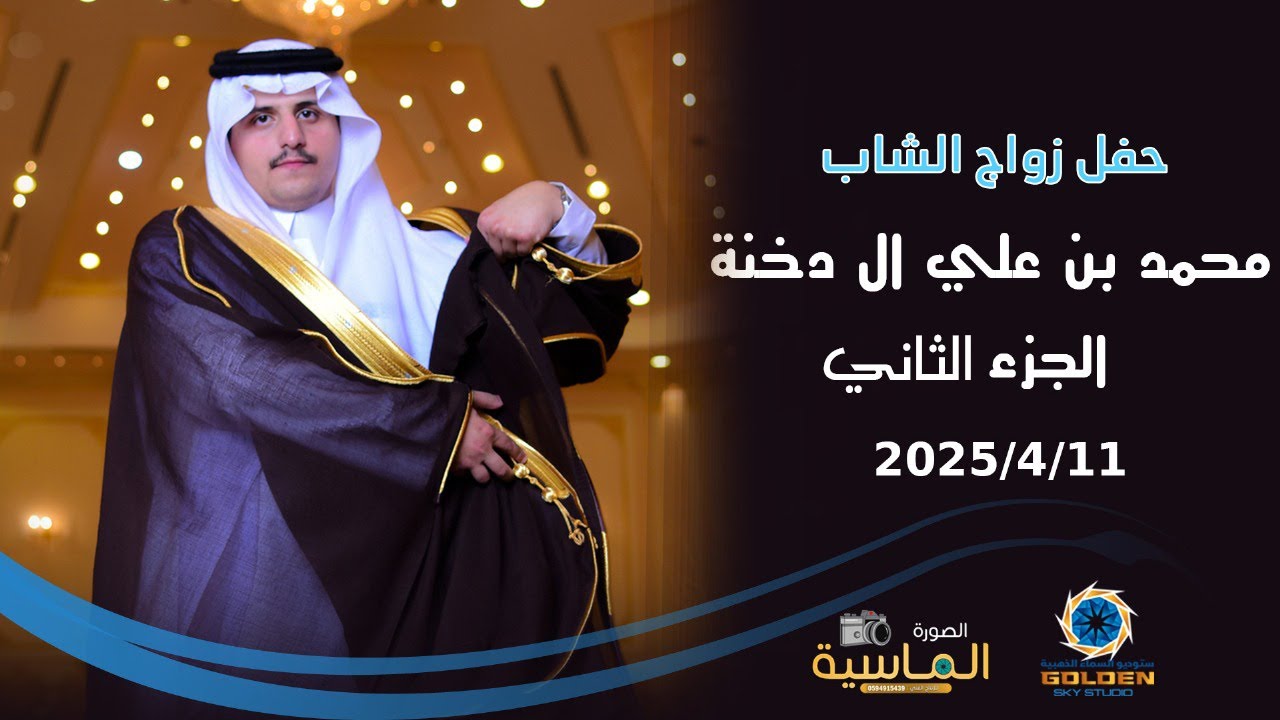 حفل زواج الشاب / محمد بن علي ال دخنة (2)