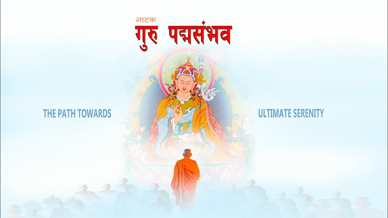 नेपाली भाषामा गुरु पद्मशम्भवको नाटक / Drama of Guru Padmashambhava in Nepali language by JD Tamu.