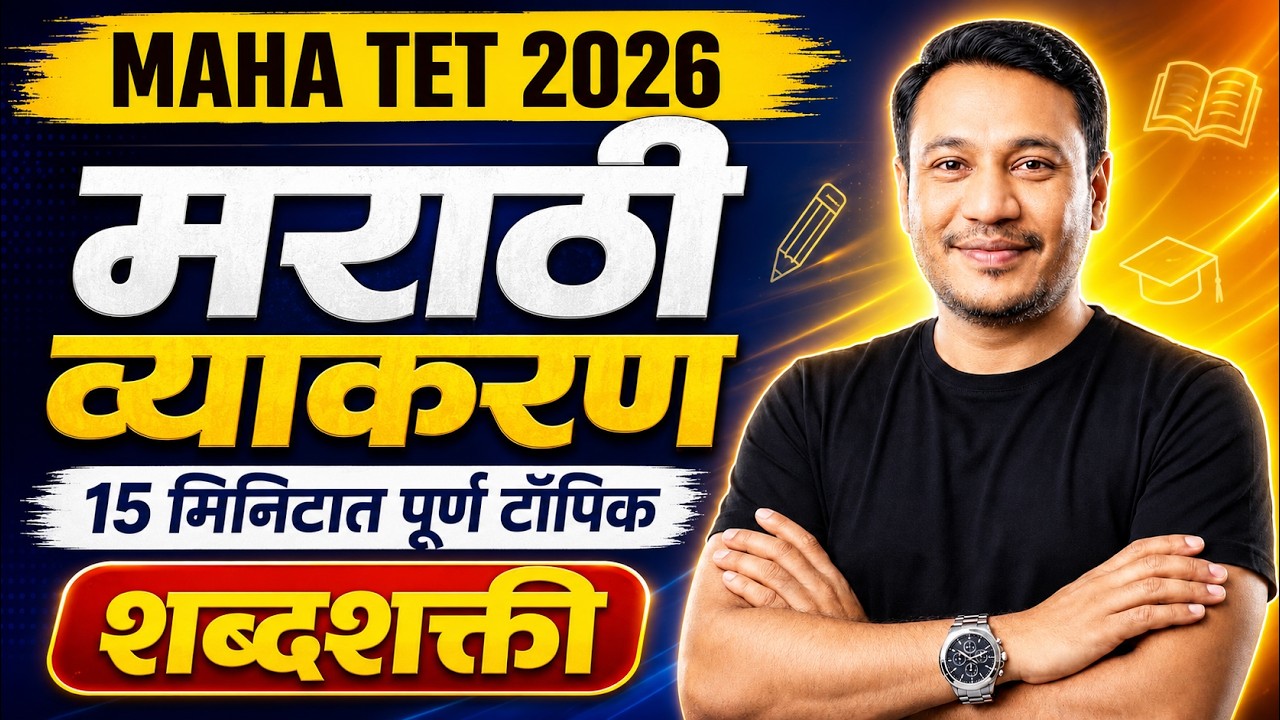 Maha Tet Exam 2026 | Tet Marathi Grammar | Tet Marathi Lecture शब्दशक्ती | Ratan Sir