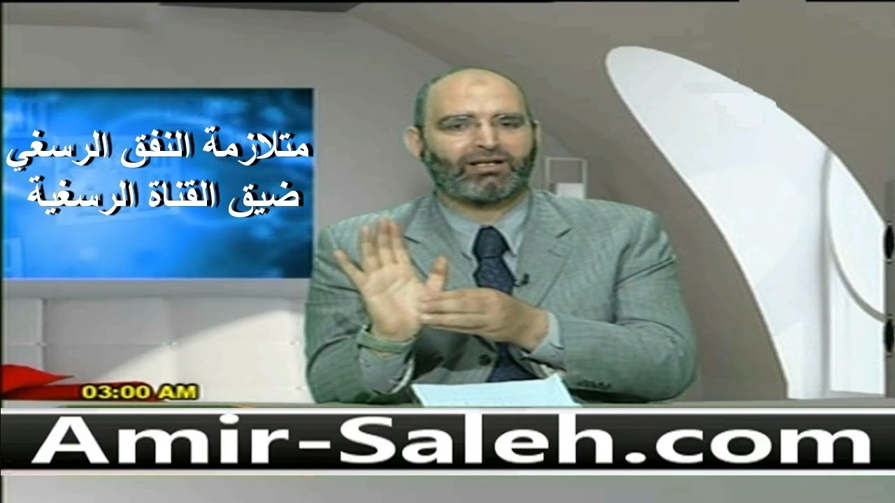 متلازمة النفق الرسغي أو ضيق القناة الرسغية | الدكتور أمير صالح | الطب الآمن