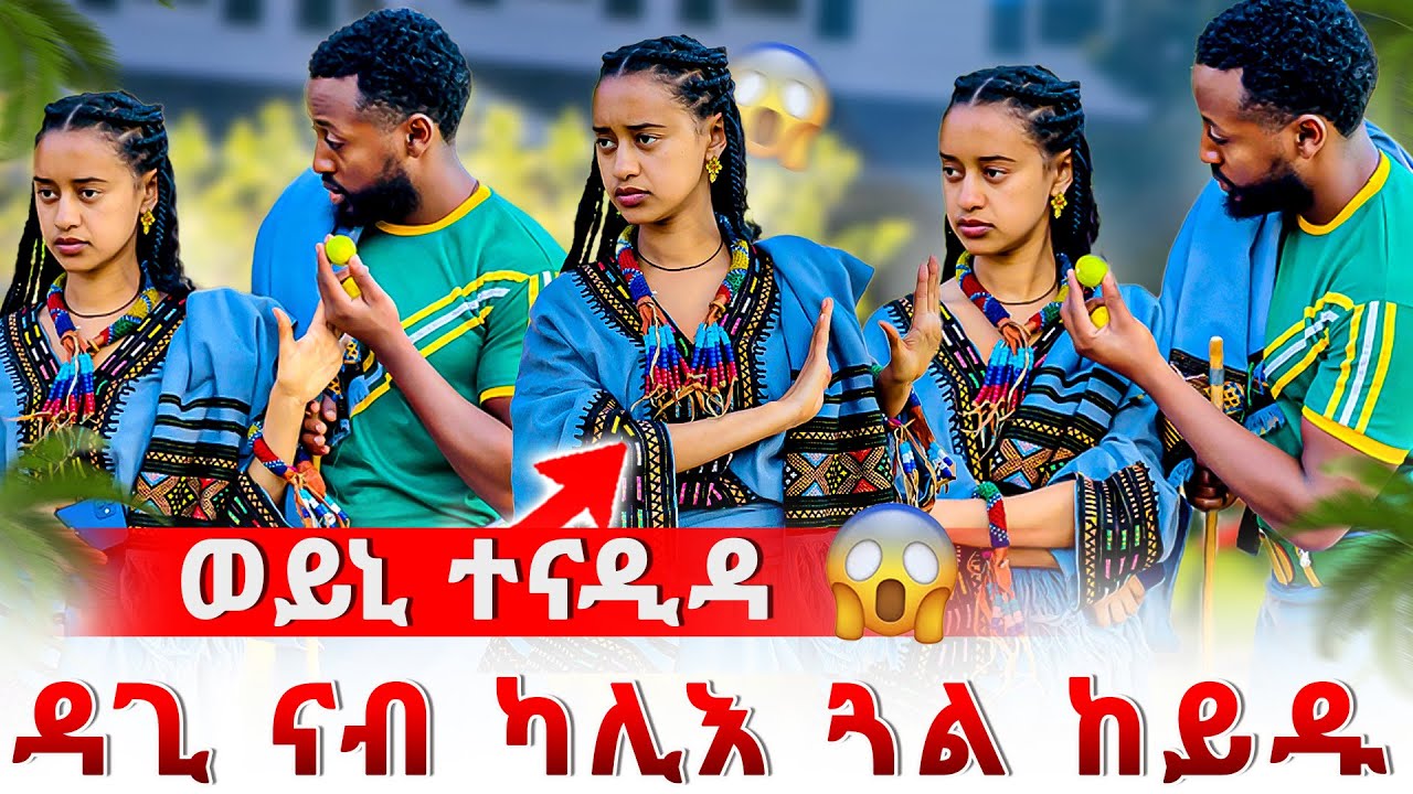 🔴 ዳጊ ኣብ ቅድሚ ወይኒ ካሊእ ጓል ተላኺፉ😱ወይኒ ዓቢዳ😳 ለሚን ክውርውረለን የ ኢሉ😱