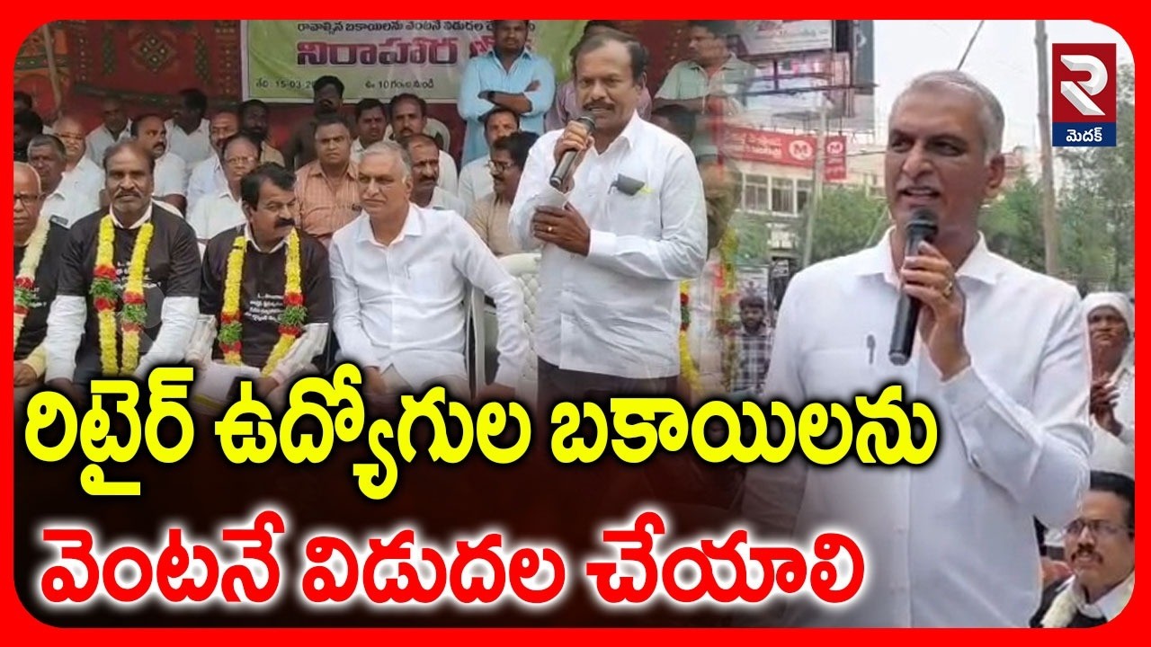 రిటైర్ ఉద్యోగుల బకాయిలను వెంటనే విడుదల చేయాలి | Harish Rao Fires On CM Revanth | RTV Medak