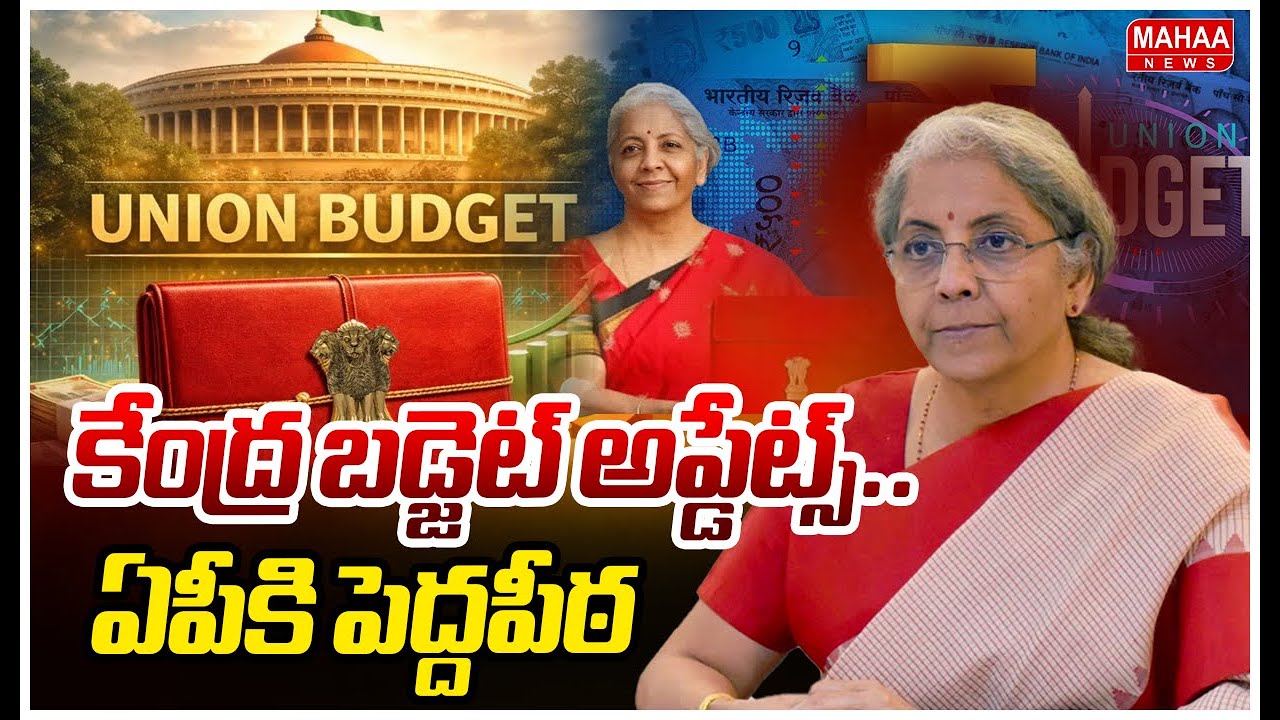కేంద్ర బడ్జెట్ అప్డేట్స్..ఏపీకి పెద్దపీఠ | Union Budjet 2026 | Mahaa News