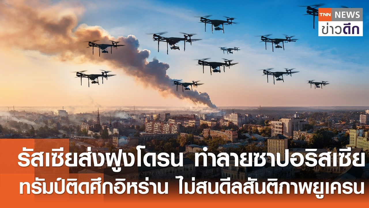 รัสเซียส่งฝูงโดรน ทำลายซาปอริสเซีย-ทรัมป์ติดศึกอิหร่าน ไม่สนดีลสันติภาพยูเครน | TNNข่าวดึก|16มี.ค.69