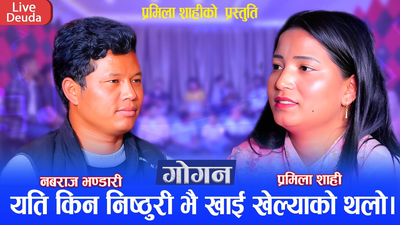 नबराज भण्डारी  प्रमिला शाही को लागि बनबास जाने आखिर किन || New Live Deuda 2081 Kriti Bahadur Singh