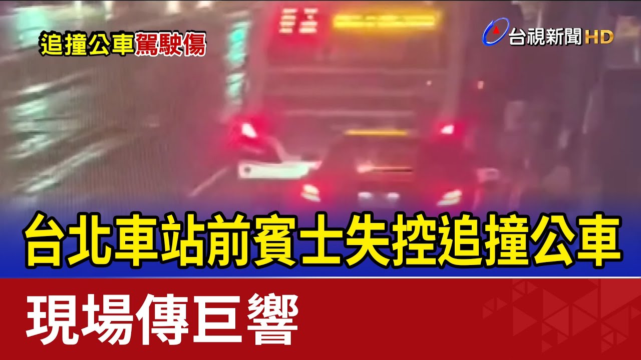 台北車站前賓士失控追撞公車 現場傳巨響