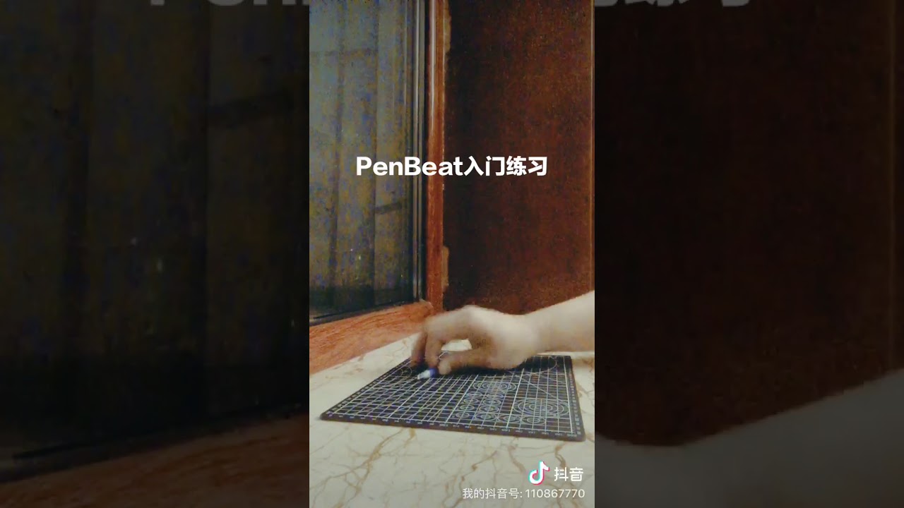 penbeat入门练习