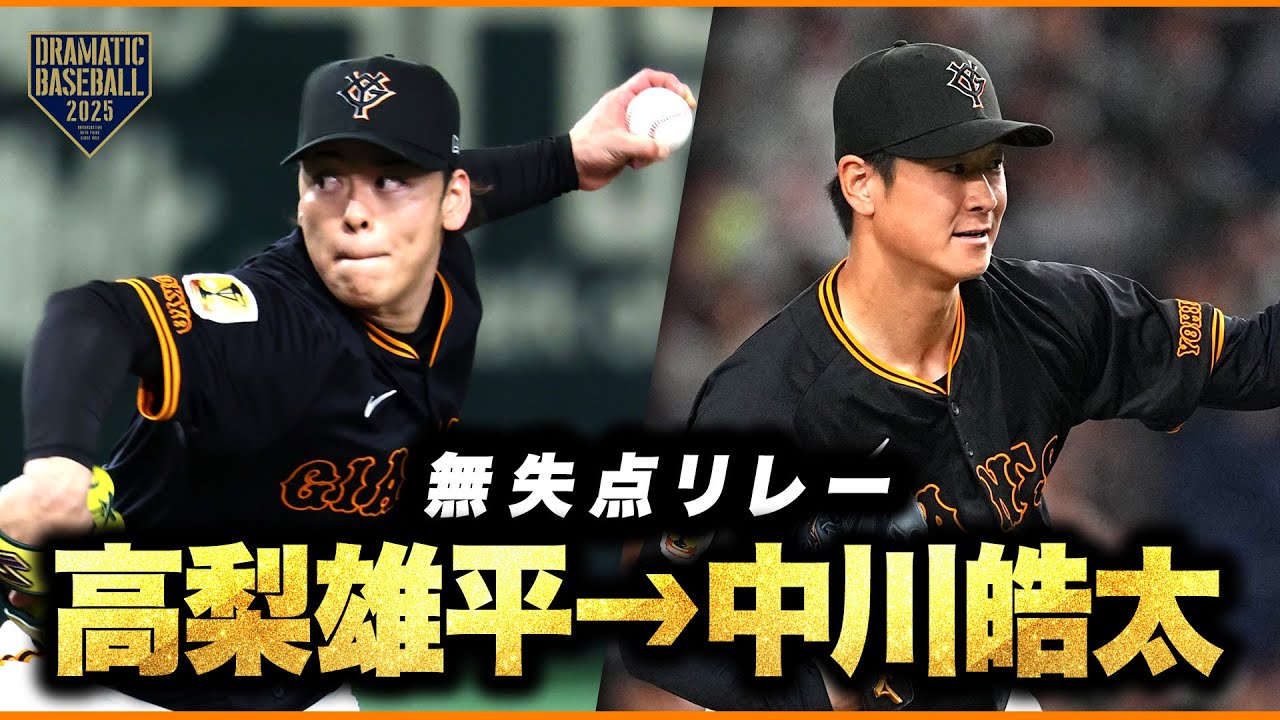 高梨&rarr;中川皓太【無失点リレー】