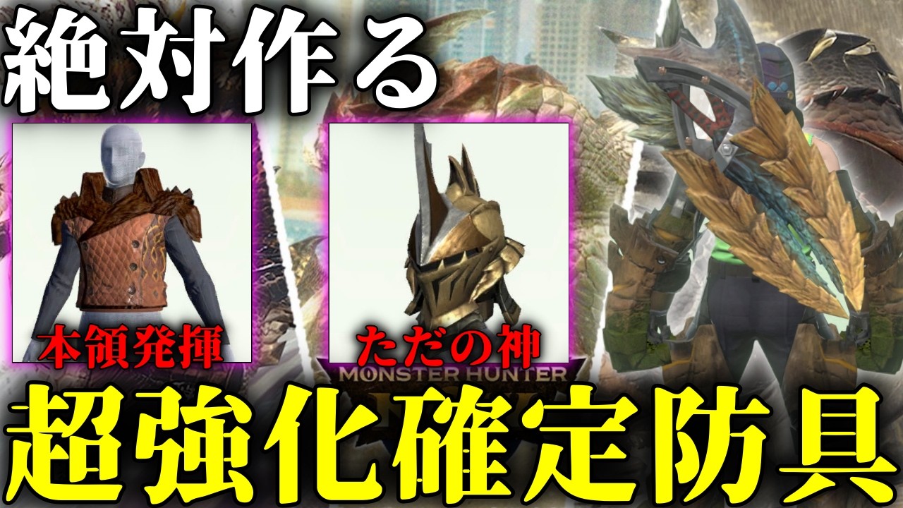 【G10にするぞ!!】シーズン９激アツ防具はコレだあああああ!!モンハンNow】
