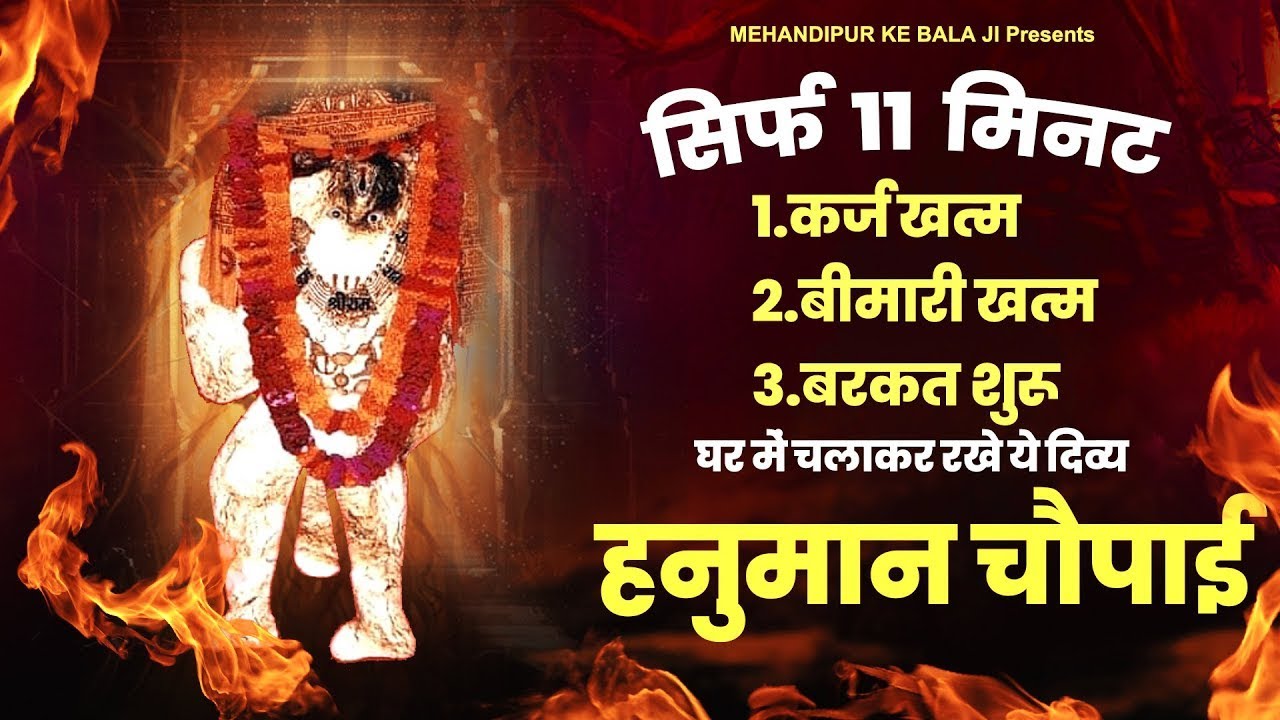 सिर्फ 11 मिनट कर्ज खत्म,बीमारी खत्म,बरकत शुरू घर में चलाकर रखे ये दिव्य हनुमान चौपाई Hanuman Chaupai