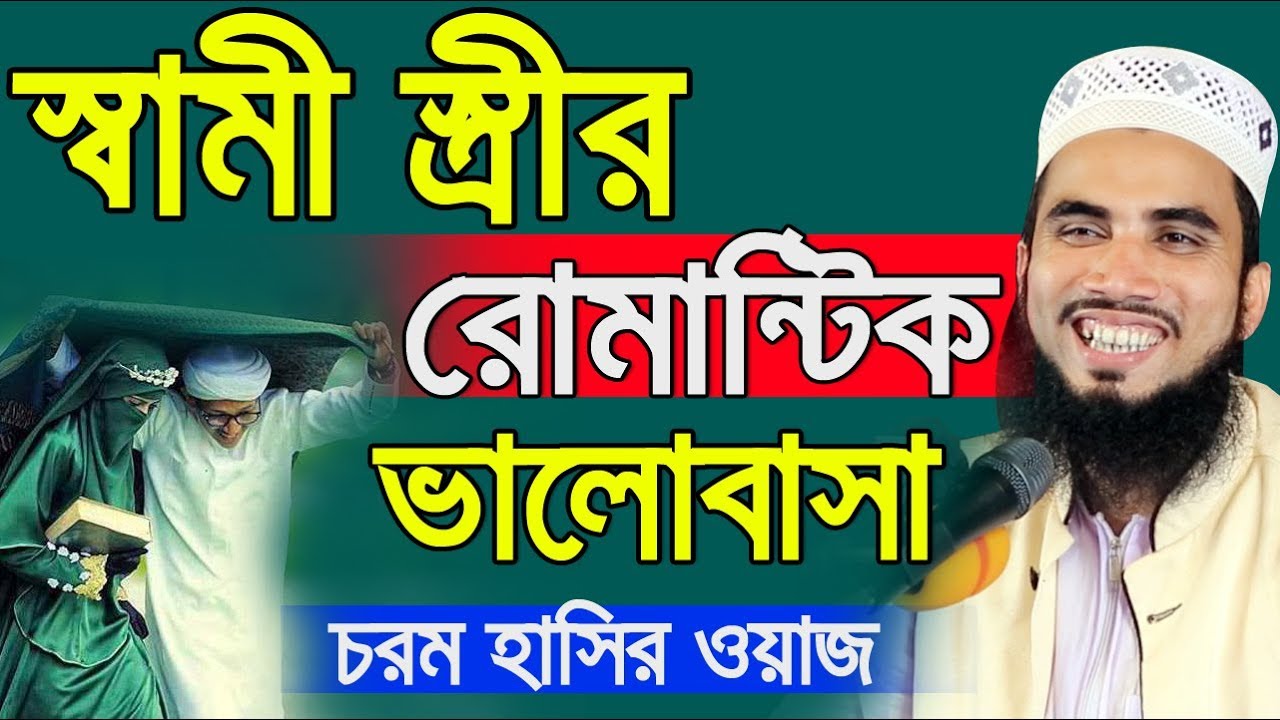 স্বামী স্ত্রীর রোমান্টিক ভালোবাসা l চরম হাসির ওয়াজ Golam Rabbani Bangla Waz 2019 Islamic Waz Bogra