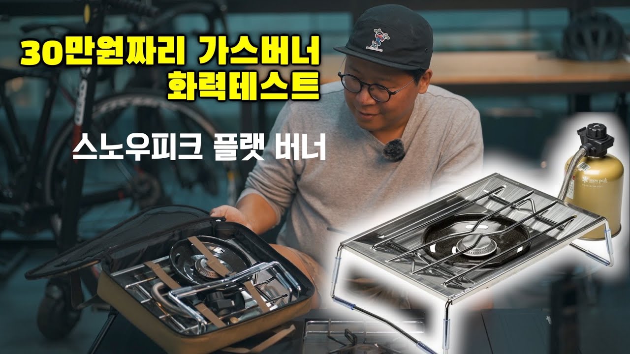[캠핑 스토브] 스노우피크 플랫버너와 국민캠핑버너의 화력을 비교 테스트 (feat. 스노우라인 파어붐 스토브) / 캠핑장비