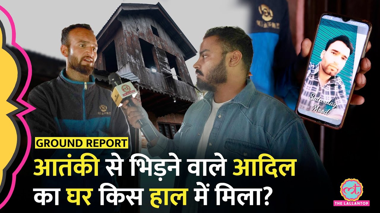 ‘शहीद भाई पर गर्व’ Pahalgam Attack का शिकार Adil के कच्चे घर में हमले की असली कहानी खुली!