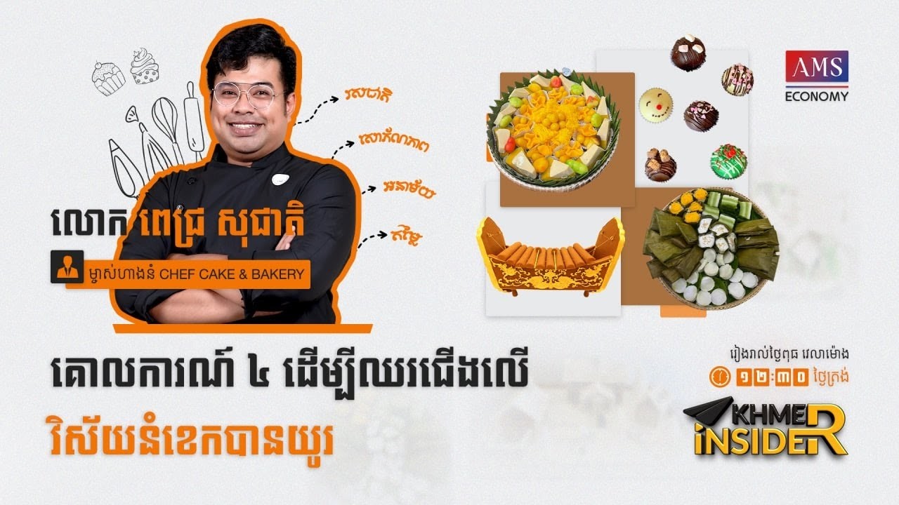 កម្មវិធី Khmer Insider រដូវកាលទី ៣ ៖ ភាគទី១៤   លោក ពេជ្រ សុជាតិ ម្ចាស់ហាងនំ Chef Cake & Bakery