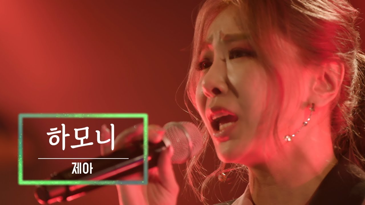 KBS 콘서트 문화창고 47회 제아(JeA) - 하모니(Harmony)