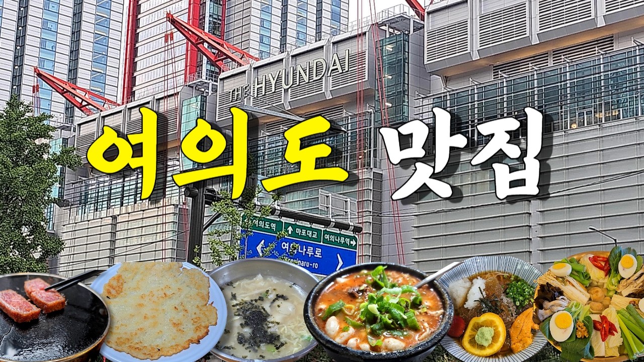 여의도 맛집 Best 6곳