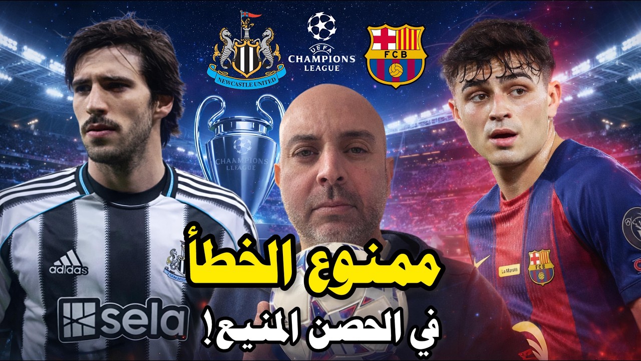 البارسا يسعى لفوز جديد على نيوكاسل في الكامب نو و بلوغ الدور الربع نهائي.🔵🔴
