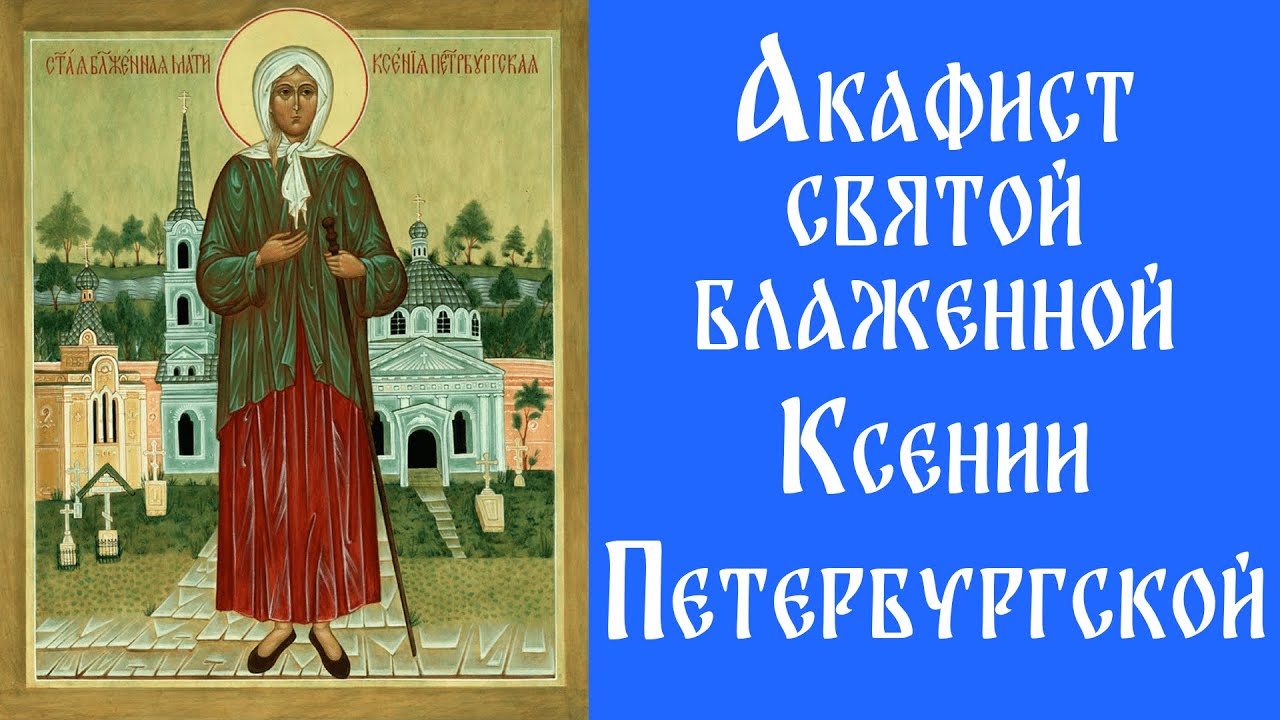 Акафист Святой Блаженной Ксении Петербургской
