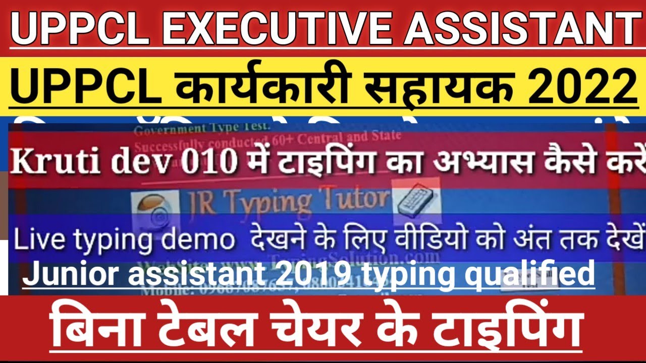 uppcl executive assistant 2022 | uppcl typing | hindi typing speed कैसे बढ़ाएं | best software live