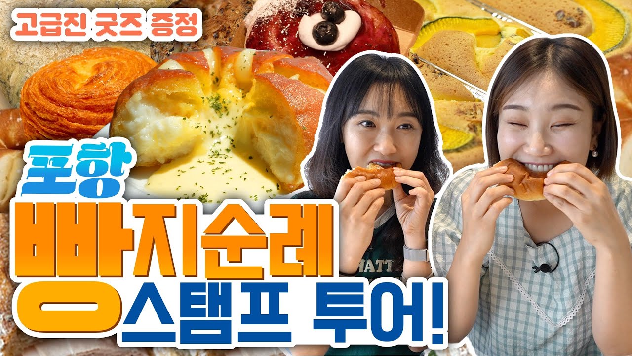🍩달콤하고~ 😁행복한~  2025 포항시 #빵지순례 스탬프 투어🎂