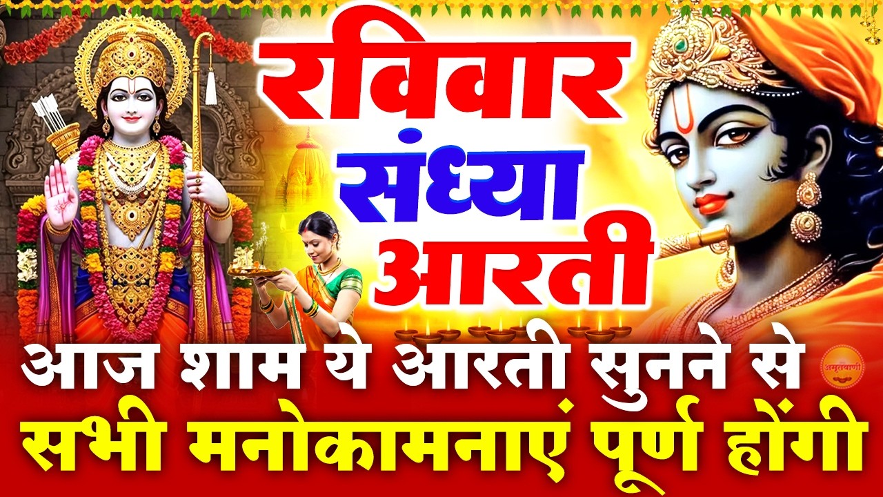 रविवार स्पेशल संध्या भक्ति- शक्तिशाली रामायण चौपाई - मंगल भवन अमंगल हारी - राम सिया राम - Ram Bhajan
