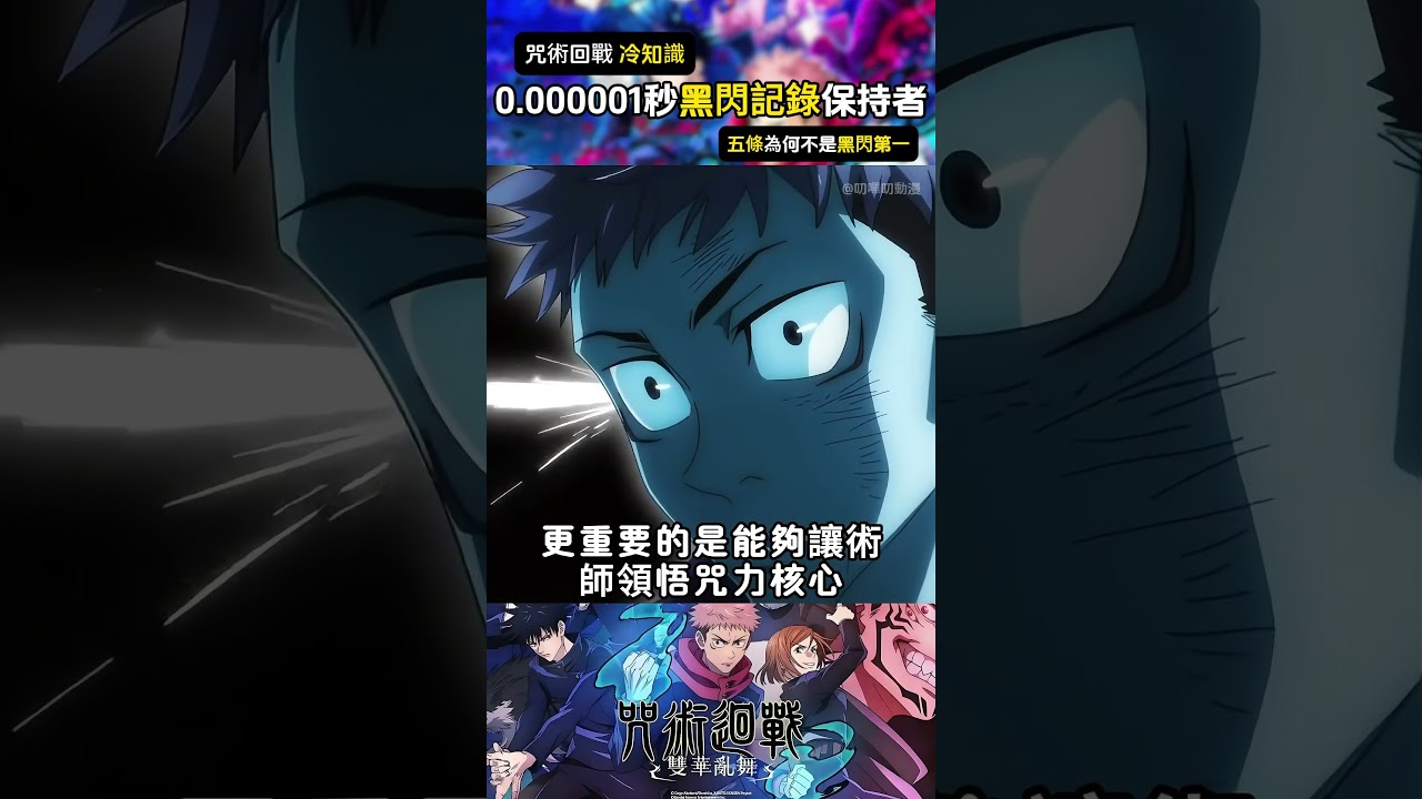 為何五條悟不是黑閃記錄保持者？