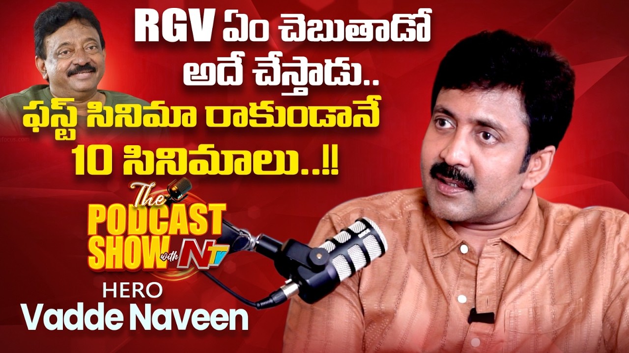 Hero Vadde Naveen Unfiltered Exclusive Podcast | Podcast Show With NTV | NTV Telugu