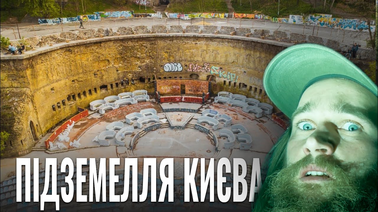 Глибини зеленого театру. Київ підземний