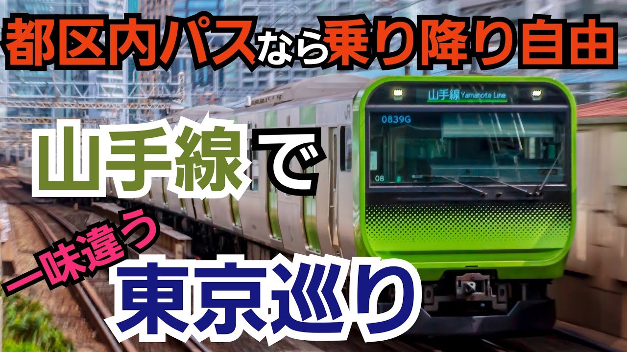 山手線で東京巡りをするなら都区内パスで定番スポットから穴場まで満喫したい！