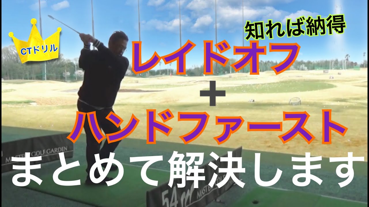 何故かみんな知らない ハンドファーストインパクトへの知識！【CTドリル アームローテーション編】
