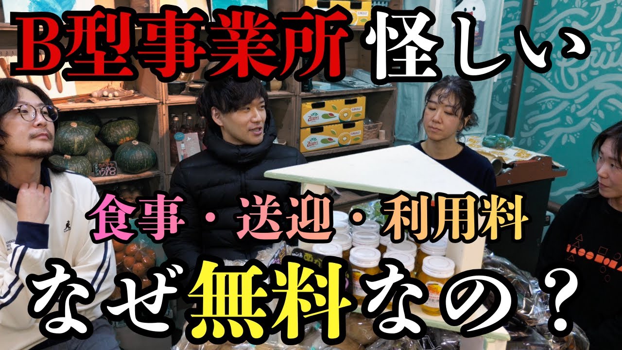 なぜ全部無料？B型事業所の食事・送迎・利用料の仕組み