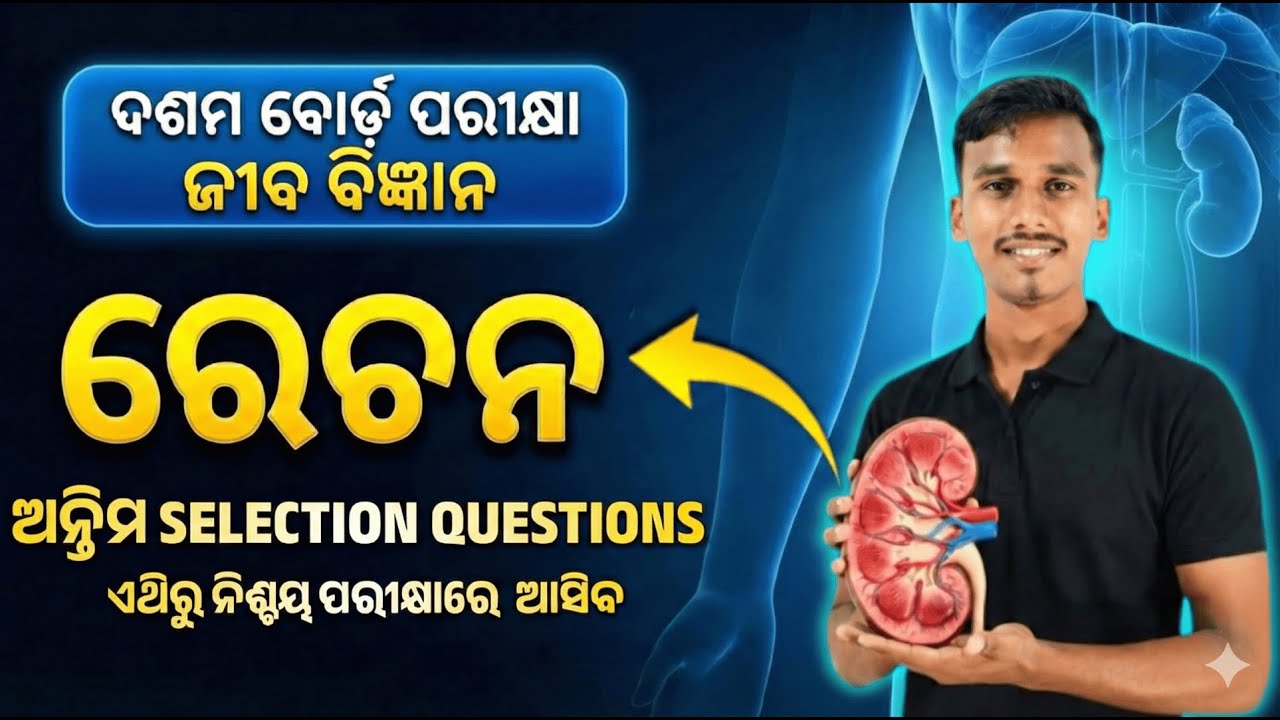 ଦଶମ ବୋର୍ଡ ପରୀକ୍ଷା -2026 ll ବିଜ୍ଞାନ || ରେଚନ || ଅନ୍ତିମ SELECTION QUESTIONS ||💡#bseodishaexam