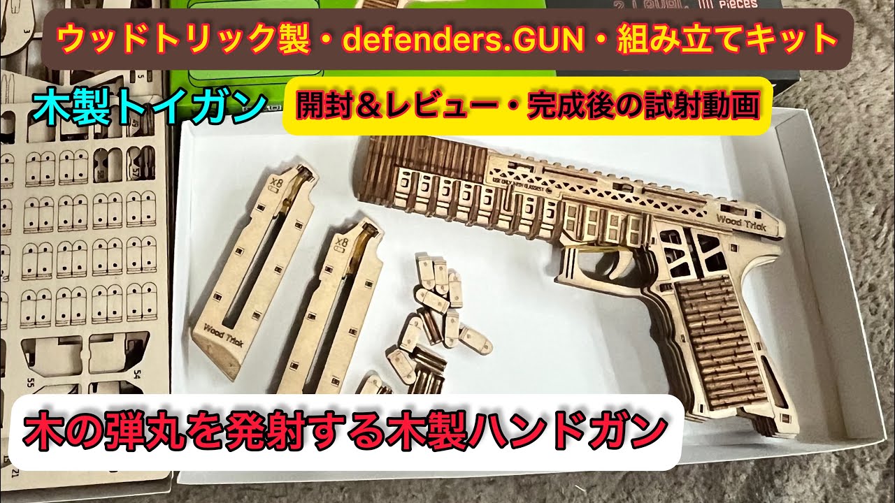 木製トイガン・ウッドトリック製.組み立て式，木製ハンドガン・【ＤＥＦＥＮＤＥRＳ.GUN】開封＆完成後の試射レビュー動画。＃トイガン