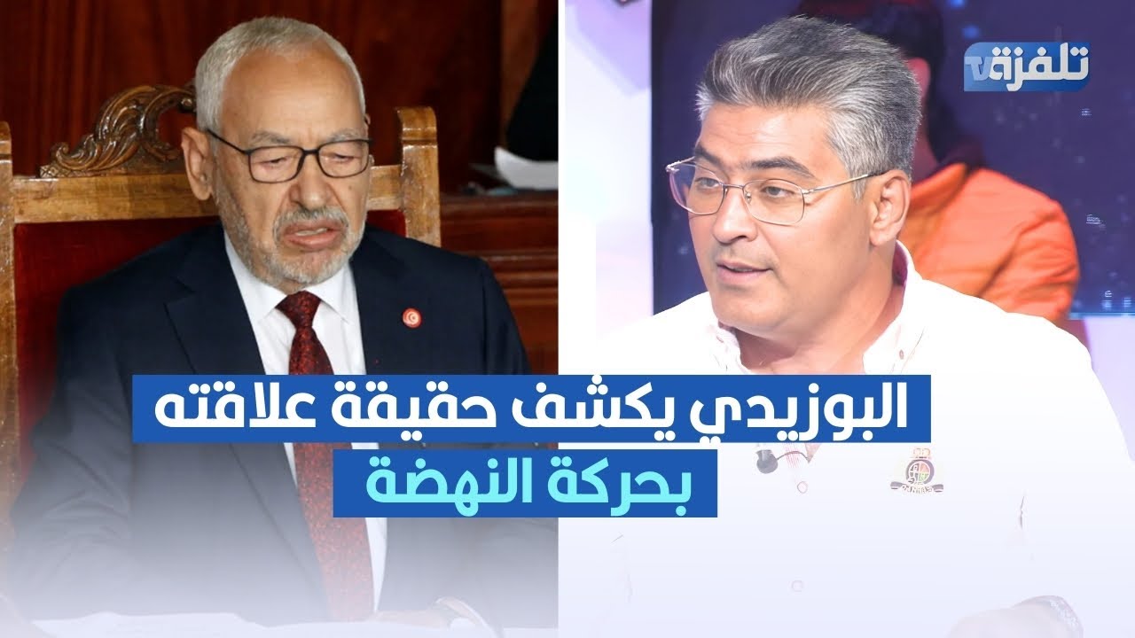 لأول مرة محمد البوزيدي يكشف حقيقة علاقته بحركة النهضة