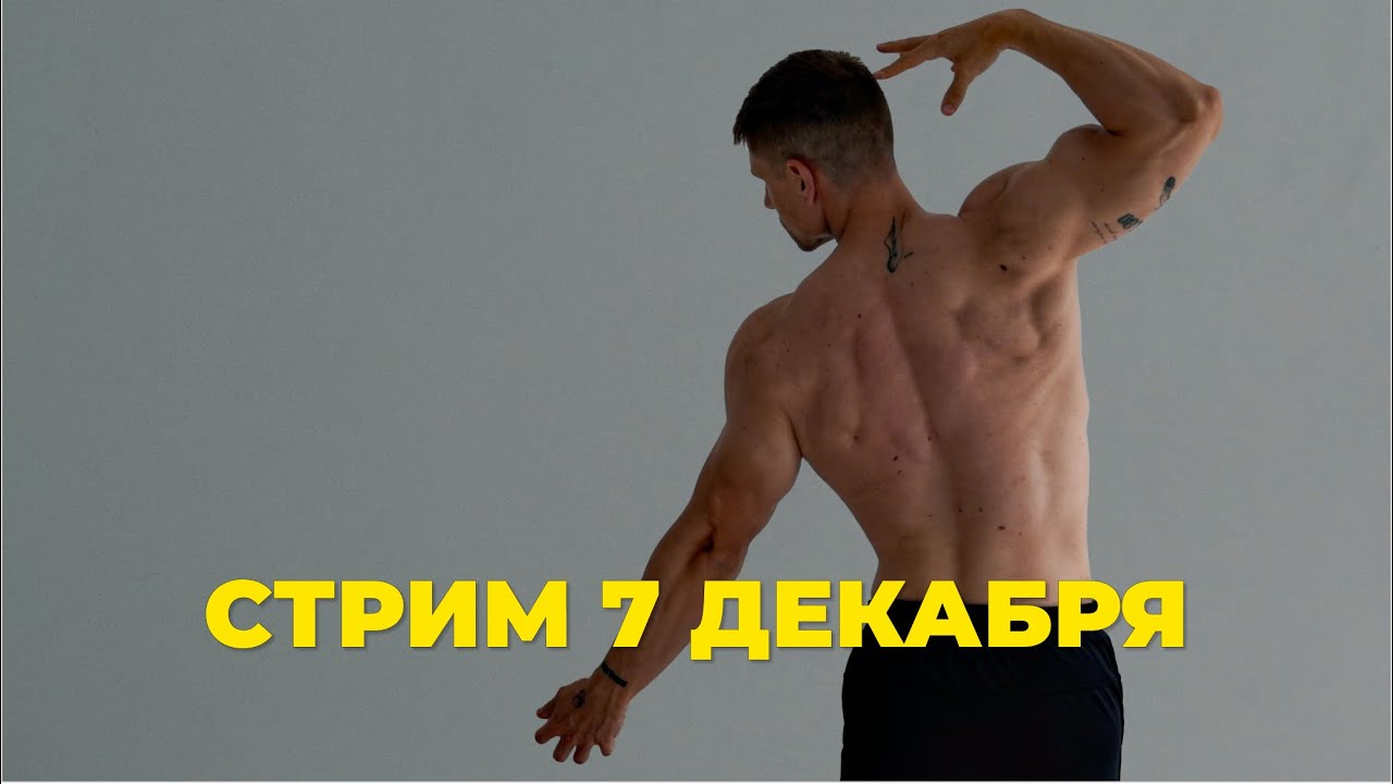 Голод после похудения, Углеводы для производительности, Перерыв от диеты | Стрим 7 декабря