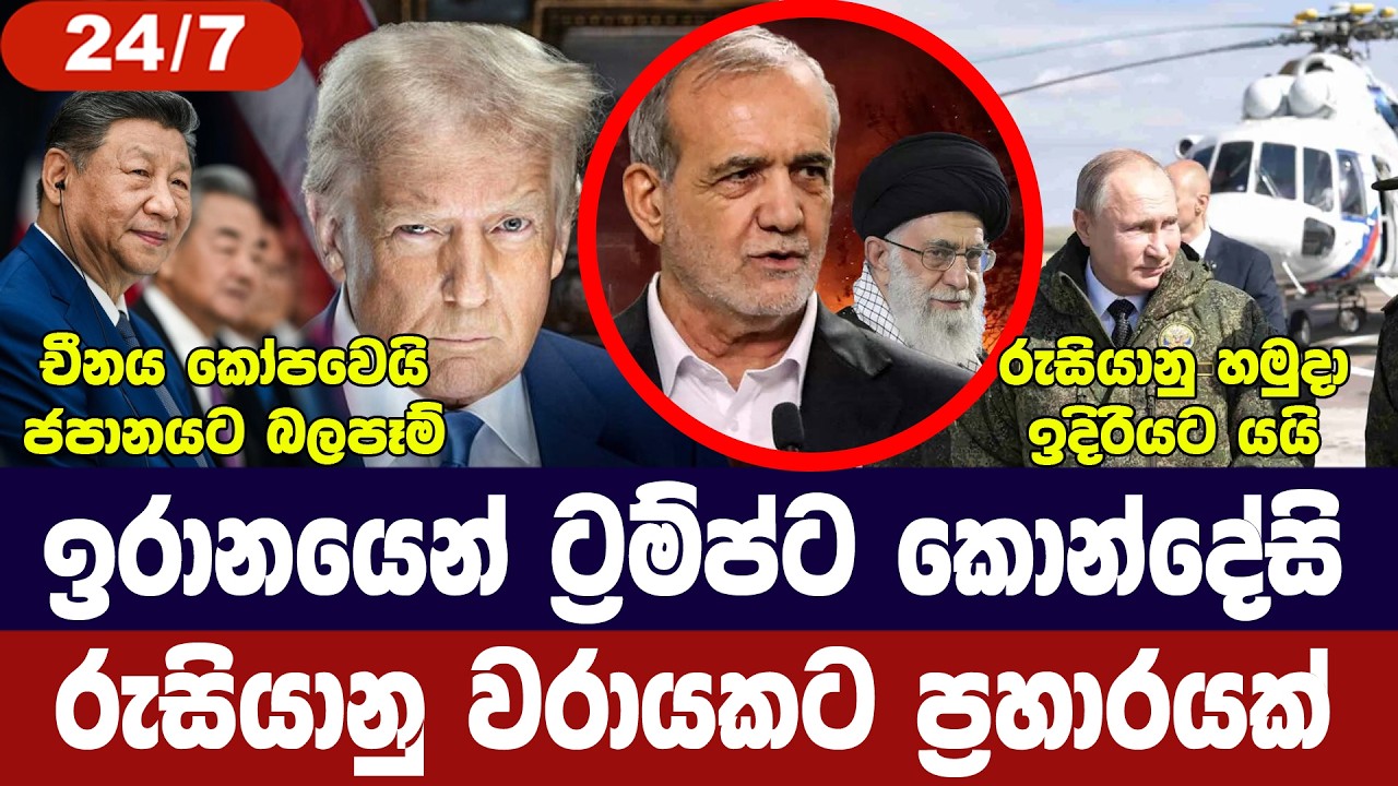 ඉරානයෙන් ට්‍රම්ප්ට කොන්දේසි/රුසියාවට ප්‍රහාරයක්/චීනයෙන් තර්ජන/ඕබන් කෝපවෙයි-අද විදෙස් විත්ති