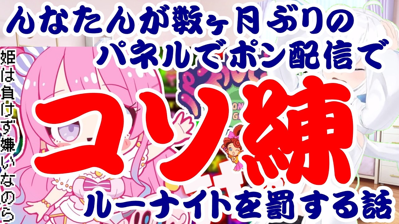 【しらかミーム】んなたんが数ヶ月ぶりのパネルでポン配信でコソ練ルーナイトを罰する話【ホロライブ】 #hololive #ホロライブ #shirakameme #姫森ルーナ
