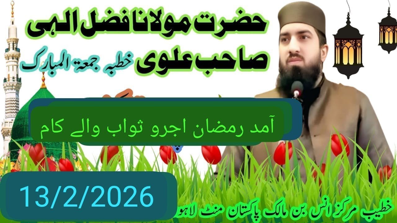 13 February 2026 رمضان المبارک کی آمد اور رمضان میں کرنے اور نہ کرنے کے کام ماشاءاللہ 