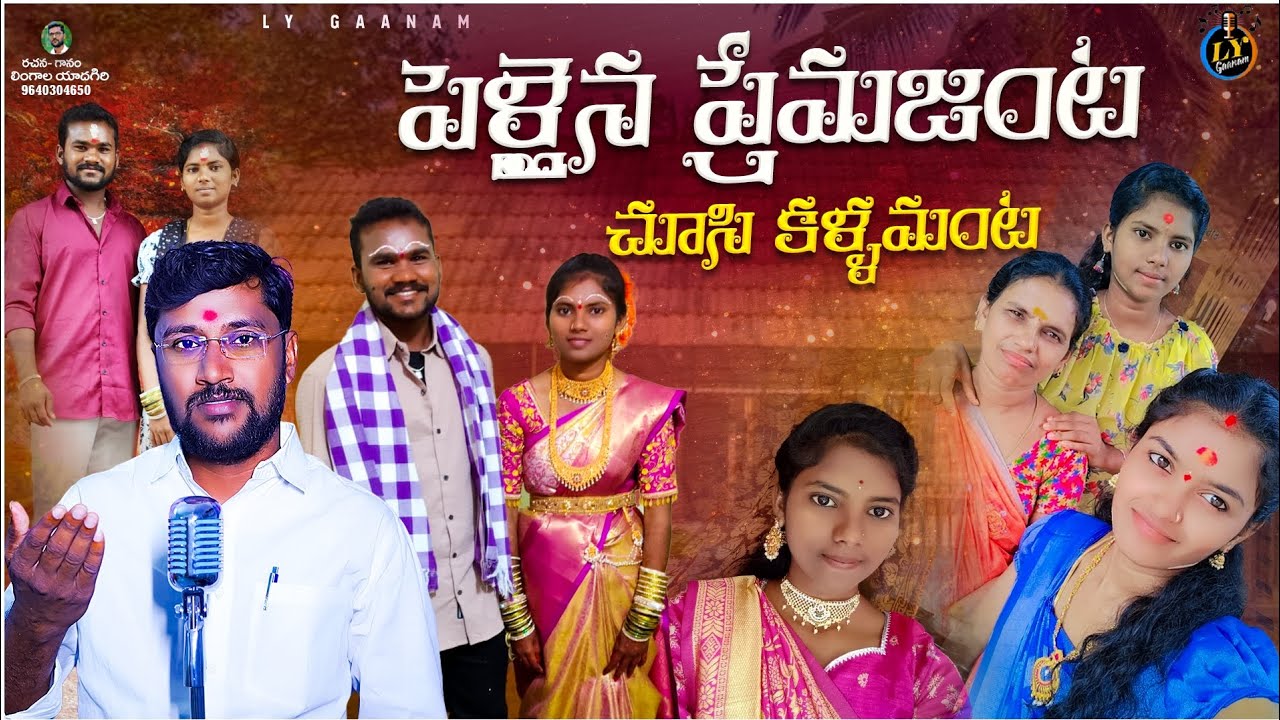 || పెళ్లైన ప్రేమజంట చూసి కళ్ళమంట || LYGAANAM ||  LATEST TELUGU DEATH SONGS || SADSONGS || TRENDING 