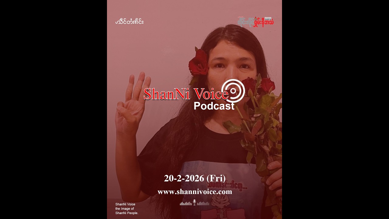 ရှမ်းနီအသံ Podcast အစီအစဉ် [ 20-2-2026 ]