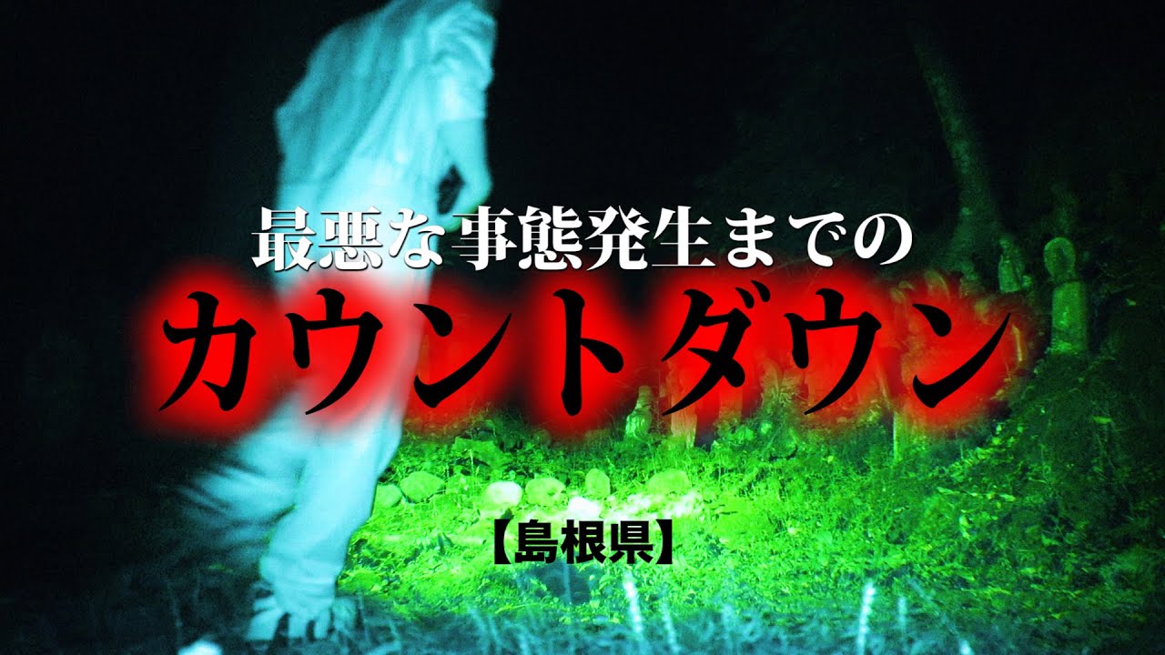 【島根心霊】最悪な事態が起こるまでのカウントダウン
