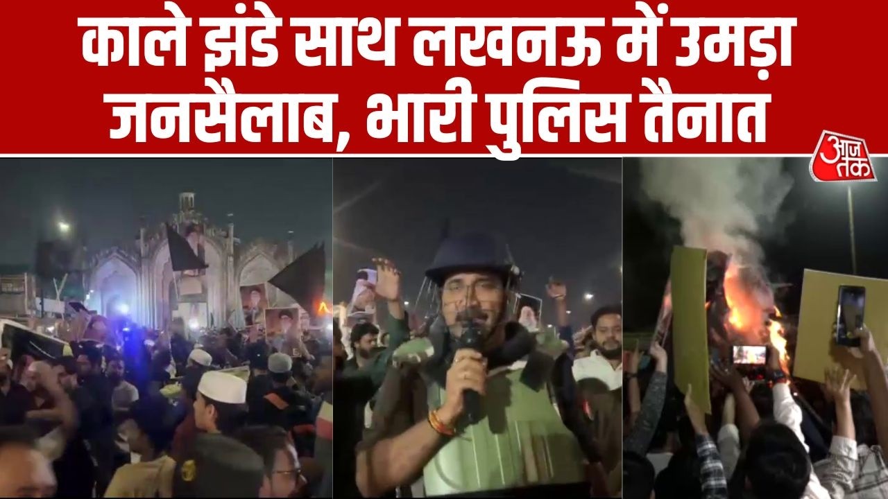 Lucknow: शिया समुदाय में ग़म का माहौल, Khamenei की मौत पर कैंडल मार्च और विरोध प्रदर्शन | Aaj Tak