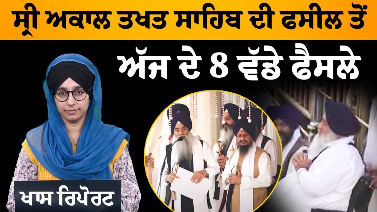 Sukhbir Singh Badal ਪੰਥ 'ਚੋਂ ਛੇਕੇ ਜਾਣ ਤੋਂ ਬਚੇ, Akal Takhat Sahib ਤੋਂ 8 ਫੈਸਲੇ । THE KHALAS TV