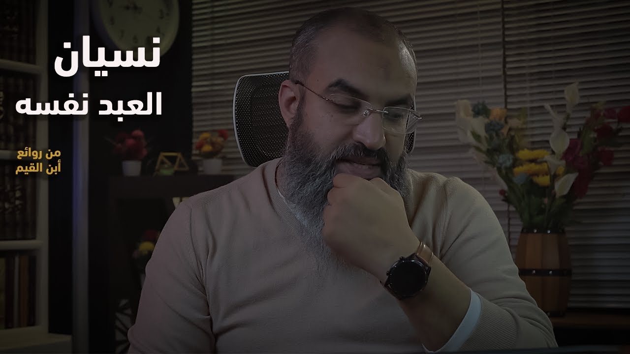 من عقوبات الذنوب و المعاصي انها تنسي العبد نفسه || من روائع ابن القيم