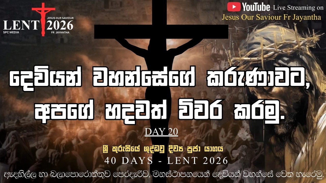 DAY 20 ග්‍රි කුරුසියේ ගුද්ධවු දිව්‍ය පූජා යාගය (09/03/2026)