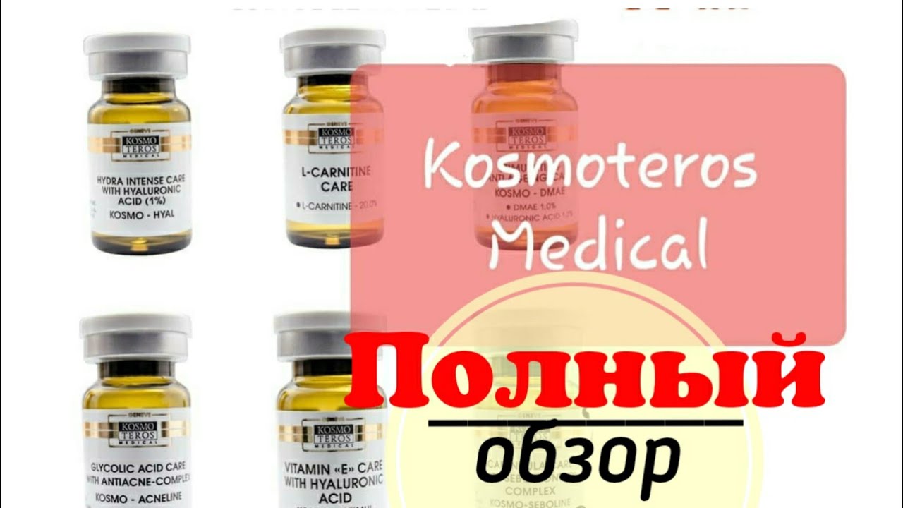 Лучший обзор мезопрепаратов Kosmoteros Medical