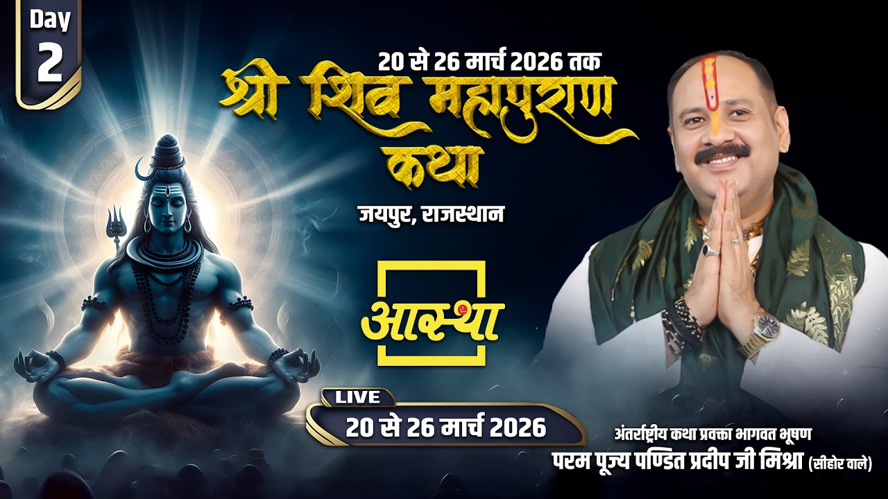 Day - 02 | श्री शिव महापुराण कथा | पूज्य पंडित प्रदीप जी मिश्रा | जयपुर, राजस्थान #shivmahapuran
