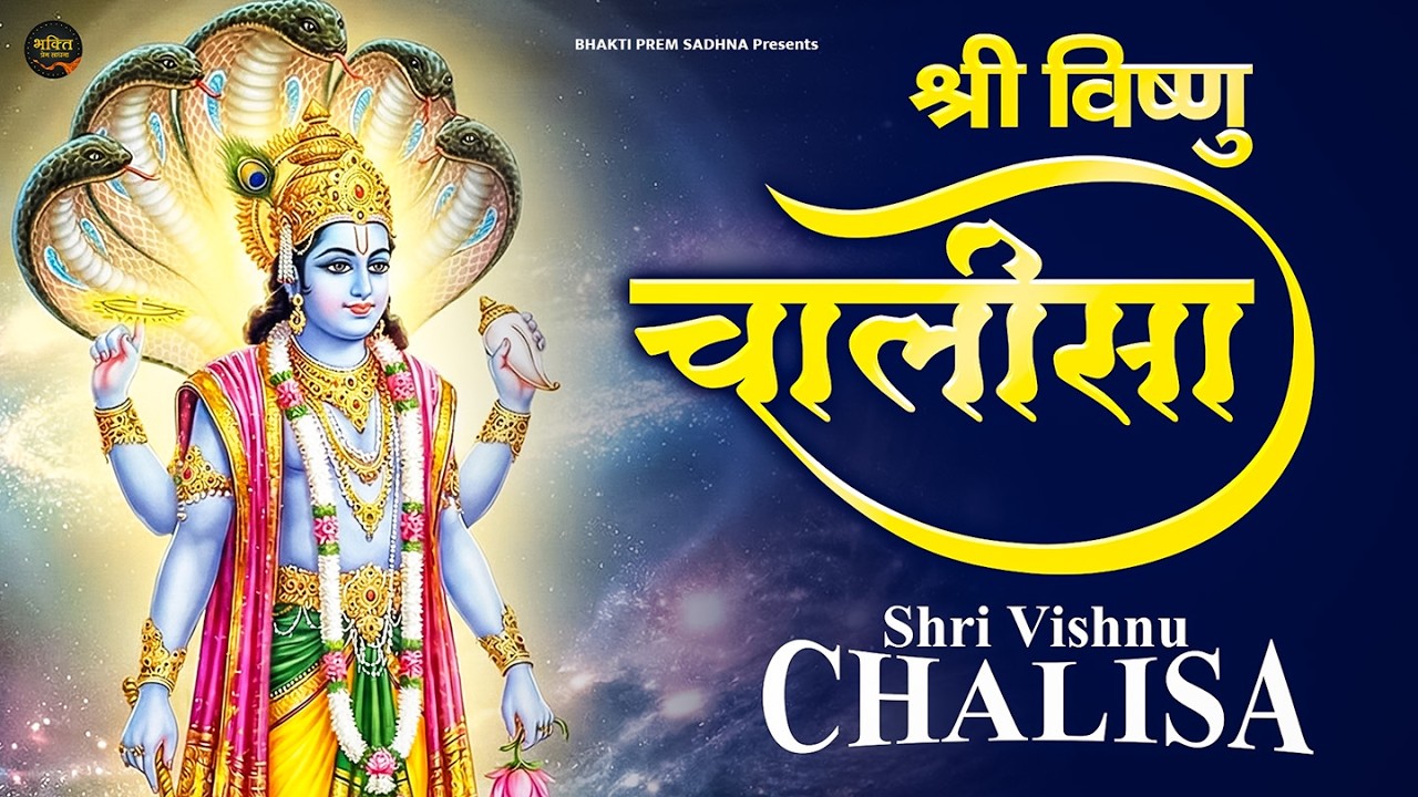 बृहस्पतिवार प्रातः काल श्री विष्णु चालीसा Vishnu Chalisa सुनने से सभी मनोकामनाएं पूर्ण होती हैं