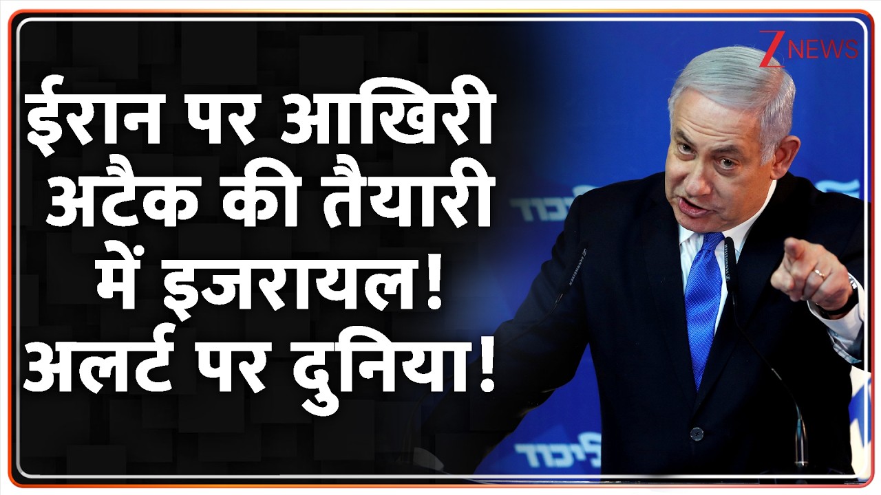 Israel Iran War Update News: ईरान पर आखिरी अटैक की तैयारी में इजरायल!